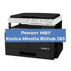 Замена лазера на МФУ Konica Minolta Bizhub 283 в Красноярске